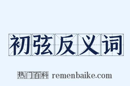 初弦反义词是什么意思的图片